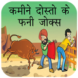 कमीने दोस्तों के मजेदार जोक्स biểu tượng