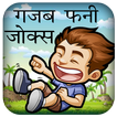 गजब फनी देसी कॉमेडी जोक्स
