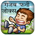 गजब फनी देसी कॉमेडी जोक्स biểu tượng