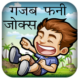 गजब फनी देसी कॉमेडी जोक्स biểu tượng