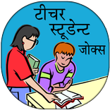 Student Teacher Funny Jokes In Hindi