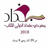 معرض بغداد الدولي للكتاب icône