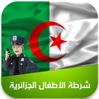 شرطة الاطفال الجزائرية ícone