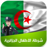شرطة الاطفال الجزائرية