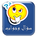 سؤال وجواب APK
