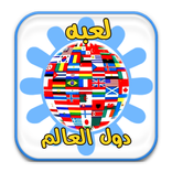 إكتشف الدول -أسئلة جغرافية