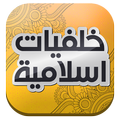 خلفيات إسلامية
