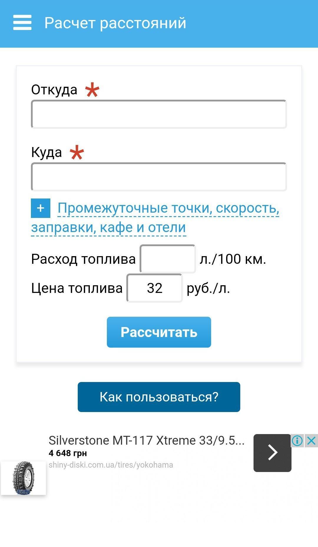 Как рассчитать расход бензина по километражу. Расчет расстояний. Рассчитать расход бензина по километражу калькулятор. Калькулятор расстояния. Рассчитать километраж и бензин.