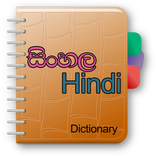 Sinhala Hindi Dictionary