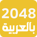 لعبة 2048 العربية - ألعاب ذكاء APK