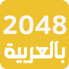 لعبة 2048 العربية - ألعاب ذكاء आइकन