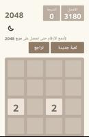 لعبة 2048 العربية - ألعاب ذكاء Affiche