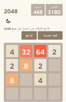 لعبة 2048 العربية - ألعاب ذكاء स्क्रीनशॉट 2