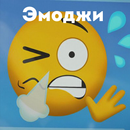 Эмоджи анимация и смайлы APK