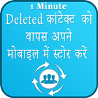 How to Backup & Restore Deleted Contact आइकन