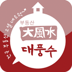 부동산 매물정보 공유 및 전국거래망( 부동산대풍수) icon