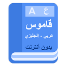 Anglais Arabe dictionnaire hors ligne APK