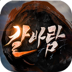 칼에깃든바람 Guide icon