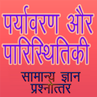 Environment & Ecology GK Hindi icon