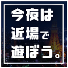 👄サクラセロ宣言👄せフレ探し無料で合体できるid交換掲示板ならご近所出会系チャットアプリ👄👄 アイコン