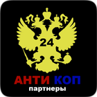 Anticop. Партнеры-Красноярск icon