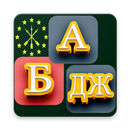 Adigebze Alphabet For Kids APK