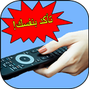 تحكم في التلفاز APK