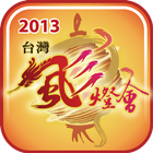 2013 Taiwan Lantern Festival icon