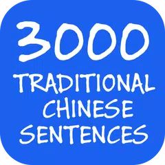 3000 Chinese Sentences アプリダウンロード
