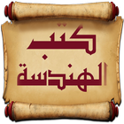 كتب الهندسة icono