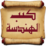 كتب الهندسة icon