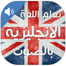 تعلم اللغة الانجليزية بالصوت APK