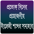 English To Bangla Words (Vocabulary)