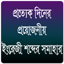 English To Bangla Words (Vocabulary) APK