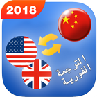 ترجمة فورية صوتية بدون انترنت 2018 icono