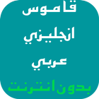 قاموس انجليزي عربي بدون انترنت icon