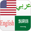 ”مترجم وقاموس عربي انجليزي الذكي يترجم جمل و كلمات