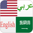 مترجم وقاموس عربي انجليزي الذكي يترجم جمل و كلمات ícone