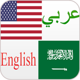 مترجم وقاموس عربي انجليزي الذكي يترجم جمل و كلمات icon