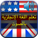 تعلم اللغة الانجليزية بالصوت APK