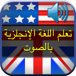 تعلم اللغة الانجليزية بالصوت