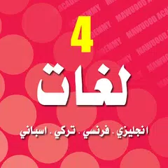 اشهر4 لغات انجليزي فرنسي تركي APK download