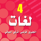 آیکون‌ اشهر4 لغات انجليزي فرنسي تركي