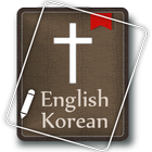 English Korean Bible ícone
