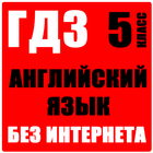 ГДЗ Английский язык 5 класс icon