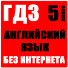 ГДЗ 5 класс английский язык आइकन