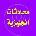 تعلم الانجليزية-icoon