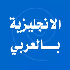 Descargar APK de تعلم اللغة الانجليزية بالعربي