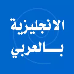 تعلم اللغة الانجليزية بالعربي APK 下載