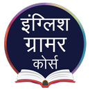 English Grammar in Hindi, इंग् APK